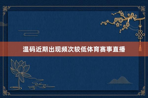温码近期出现频次较低体育赛事直播