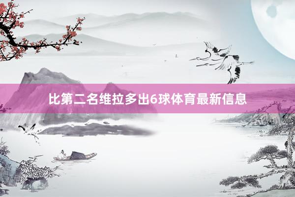 比第二名维拉多出6球体育最新信息