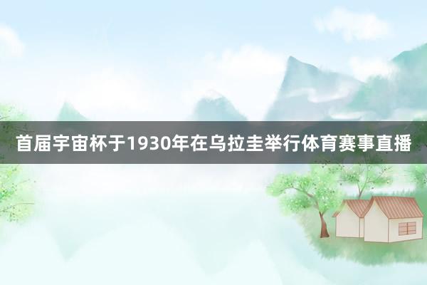 首届宇宙杯于1930年在乌拉圭举行体育赛事直播