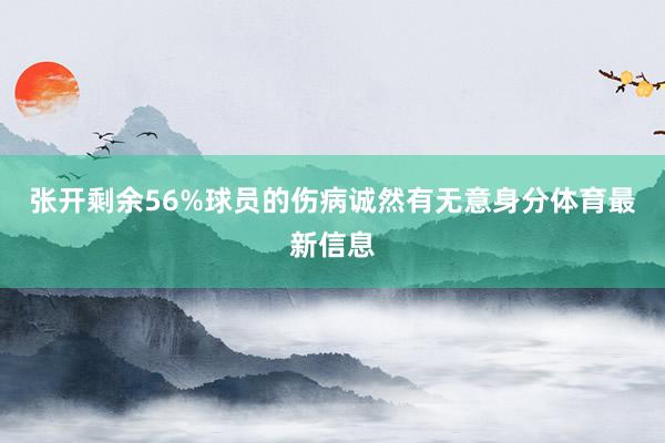 张开剩余56%球员的伤病诚然有无意身分体育最新信息