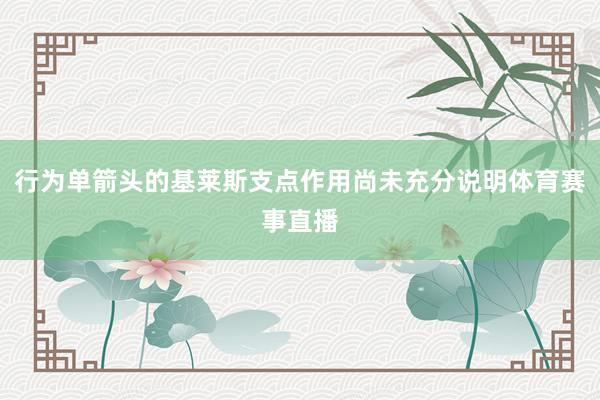 行为单箭头的基莱斯支点作用尚未充分说明体育赛事直播