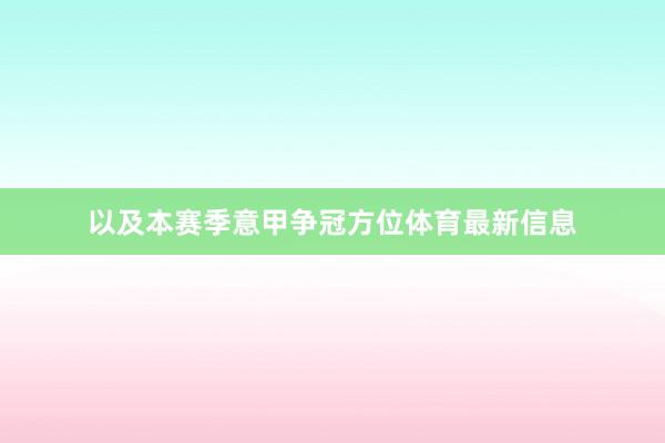 以及本赛季意甲争冠方位体育最新信息