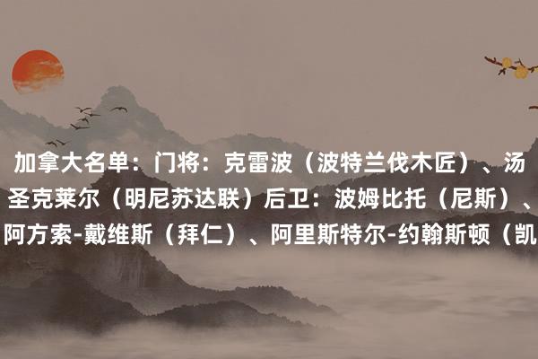 加拿大名单：门将：克雷波（波特兰伐木匠）、汤姆-麦吉尔（布莱顿）、圣克莱尔（明尼苏达联）后卫：波姆比托（尼斯）、科内柳斯（马赛）、阿方索-戴维斯（拜仁）、阿里斯特尔-约翰斯顿（凯尔特东谈主）、勒贝尔（克鲁）、拉耶（多伦多FC）、沃特曼（蒙特利尔冲击）中场：阿里-艾哈迈德（温哥华白浪）、布坎南（比利亚雷亚尔）、乔尼瑞（草蜢）、欧斯塔基奥（波尔图）、伊斯梅尔-科内（雷恩）、奥索里奥（多伦多FC）、西古尔（哈伊杜克）时尚：乔纳森-戴维（里尔）、普罗米斯-戴维（圣吉罗斯）、杰比森（伯恩茅斯）、拉林（马洛卡）、奥卢瓦塞伊（明尼苏达联）、沙菲尔博格（纳什维尔）加拿大赛程：    体育最新信息