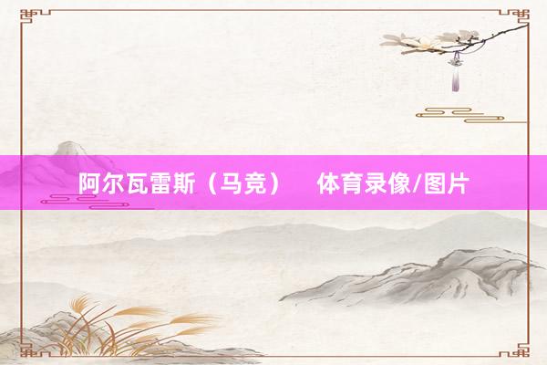 阿尔瓦雷斯（马竞）    体育录像/图片
