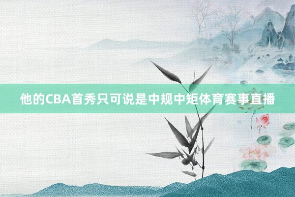 他的CBA首秀只可说是中规中矩体育赛事直播