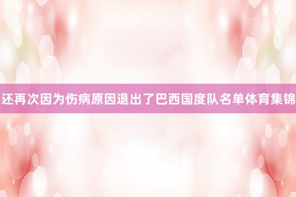 还再次因为伤病原因退出了巴西国度队名单体育集锦
