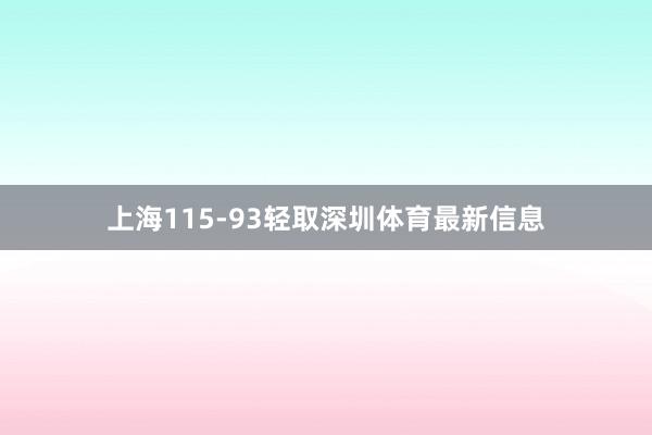上海115-93轻取深圳体育最新信息