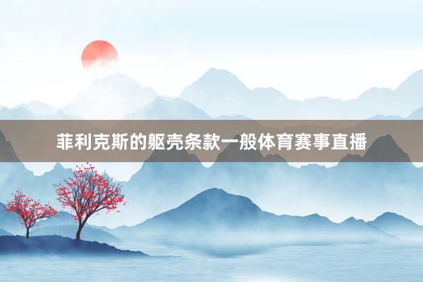 菲利克斯的躯壳条款一般体育赛事直播