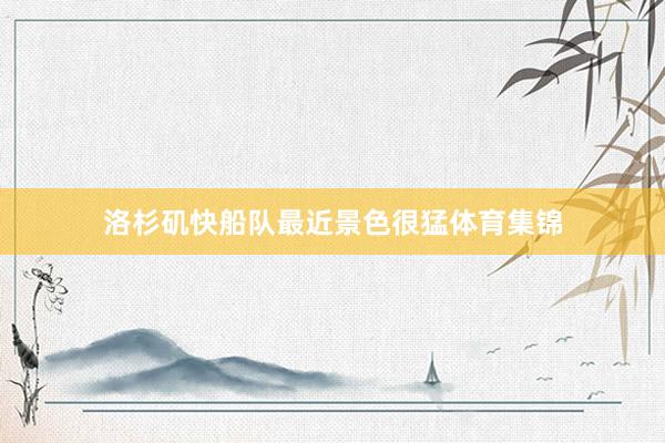 洛杉矶快船队最近景色很猛体育集锦