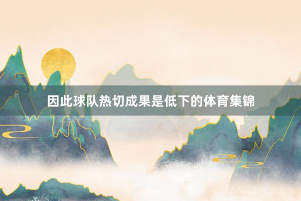 因此球队热切成果是低下的体育集锦