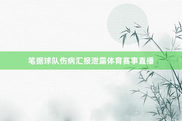 笔据球队伤病汇报泄露体育赛事直播