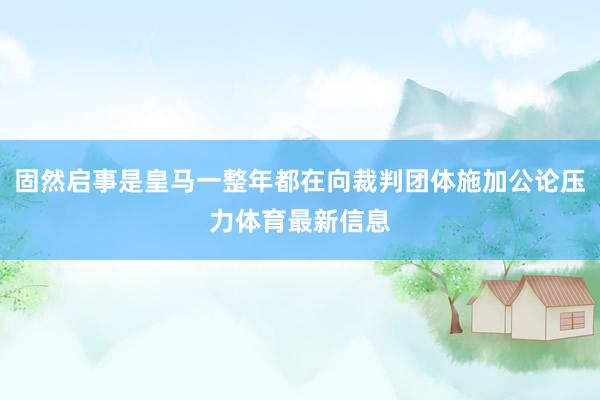 固然启事是皇马一整年都在向裁判团体施加公论压力体育最新信息