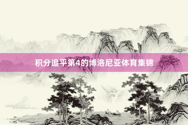 积分追平第4的博洛尼亚体育集锦