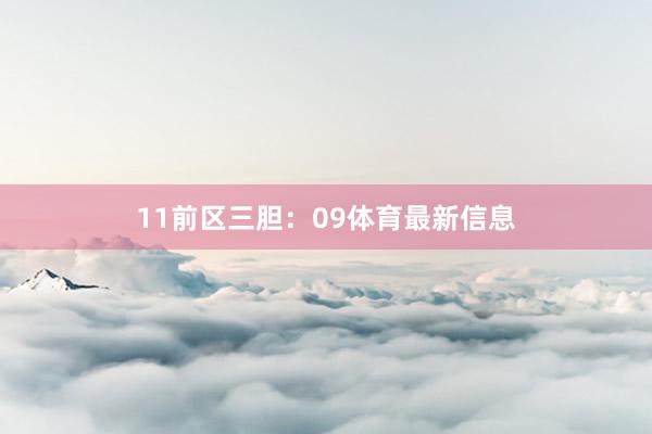 11　　前区三胆：09体育最新信息