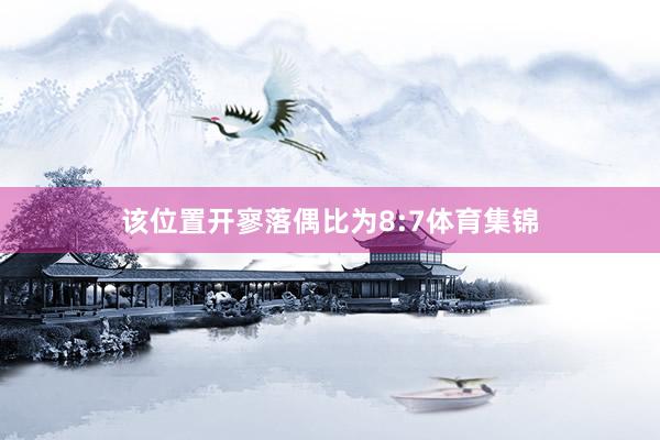 该位置开寥落偶比为8:7体育集锦