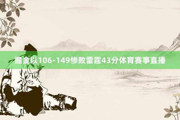 掘金以106-149惨败雷霆43分体育赛事直播