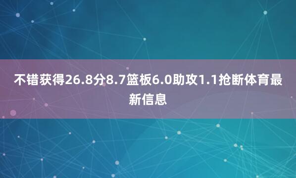 不错获得26.8分8.7篮板6.0助攻1.1抢断体育最新信息
