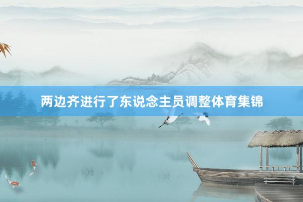 两边齐进行了东说念主员调整体育集锦
