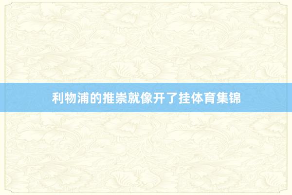 利物浦的推崇就像开了挂体育集锦