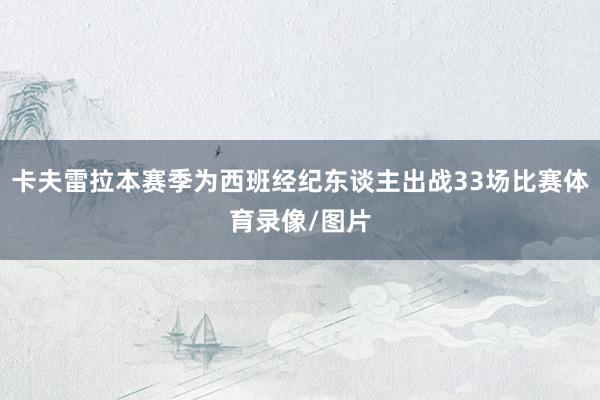 卡夫雷拉本赛季为西班经纪东谈主出战33场比赛体育录像/图片