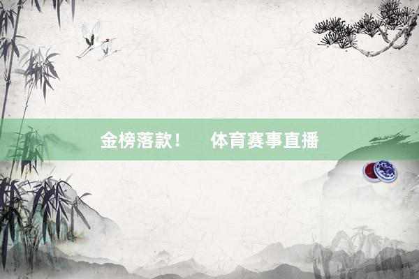 金榜落款! 体育赛事直播