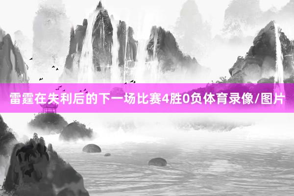 雷霆在失利后的下一场比赛4胜0负体育录像/图片