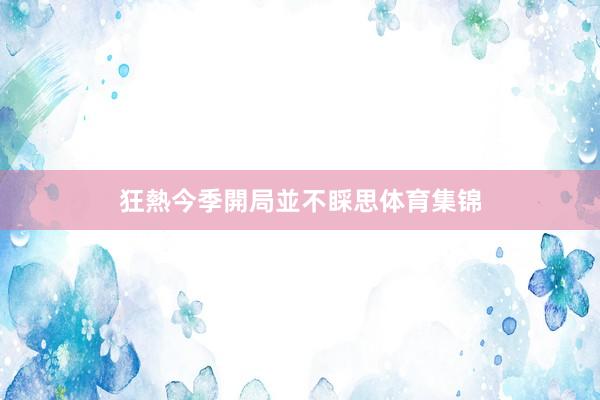 狂熱今季開局並不睬思体育集锦