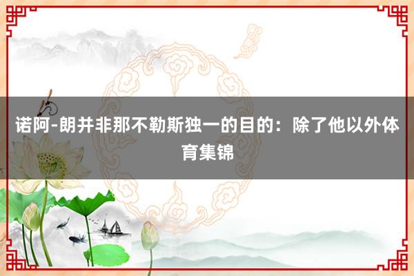 诺阿-朗并非那不勒斯独一的目的:除了他以外体育集锦