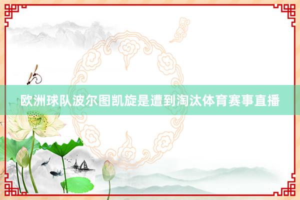 欧洲球队波尔图凯旋是遭到淘汰体育赛事直播