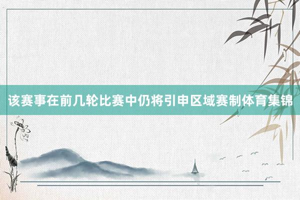 该赛事在前几轮比赛中仍将引申区域赛制体育集锦