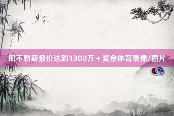 那不勒斯报价达到1300万＋奖金体育录像/图片