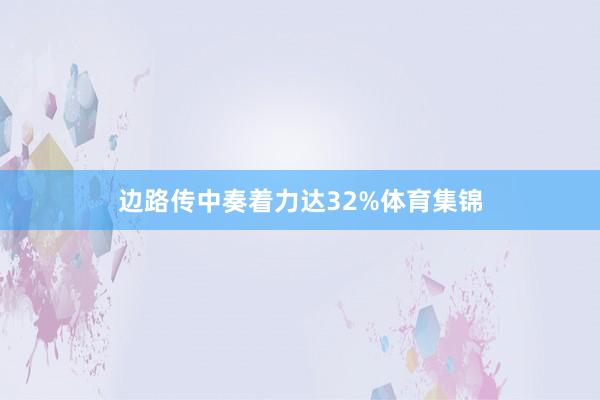 边路传中奏着力达32%体育集锦