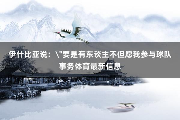 伊什比亚说：