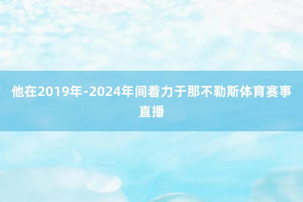 他在2019年-2024年间着力于那不勒斯体育赛事直播
