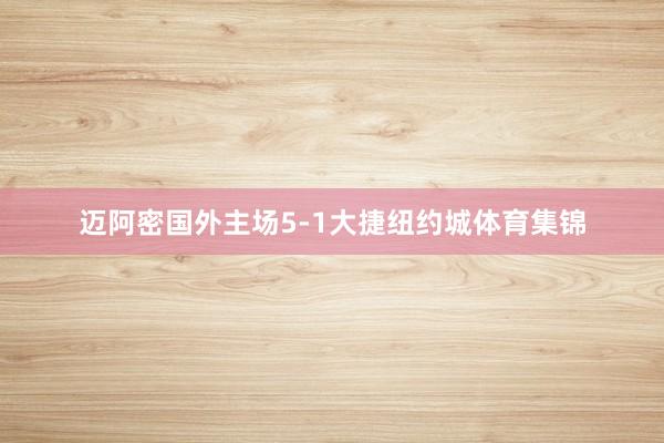 迈阿密国外主场5-1大捷纽约城体育集锦