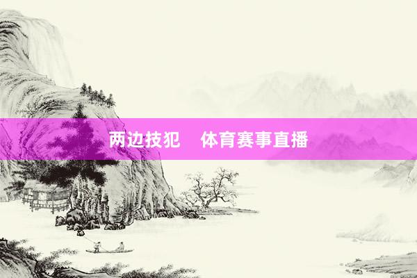 两边技犯    体育赛事直播