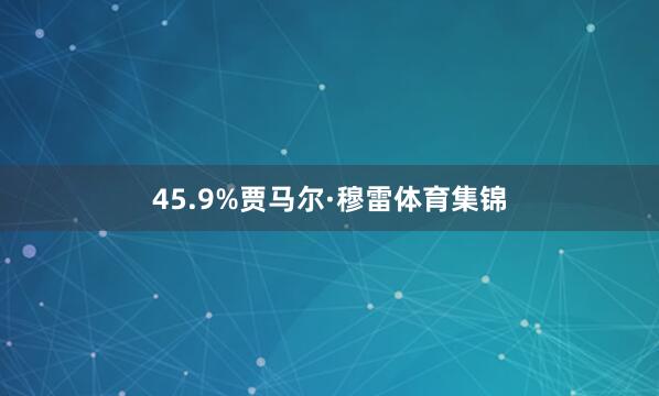 45.9%贾马尔·穆雷体育集锦