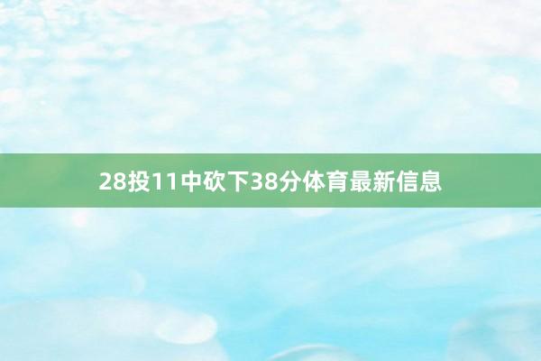 28投11中砍下38分体育最新信息