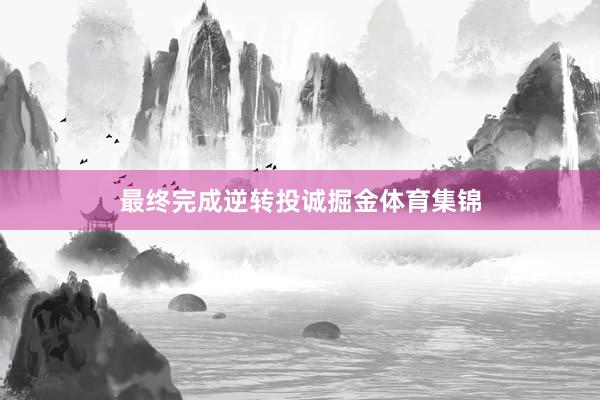 最终完成逆转投诚掘金体育集锦