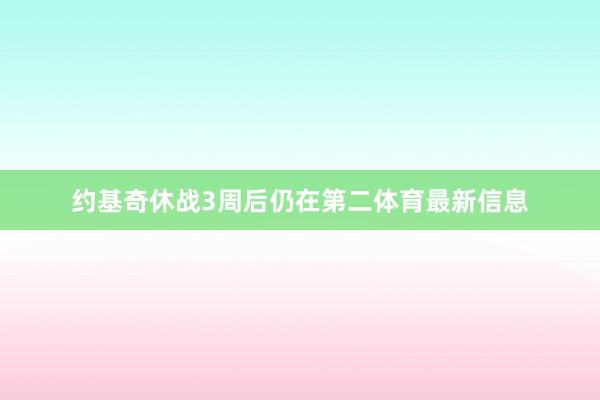 约基奇休战3周后仍在第二体育最新信息
