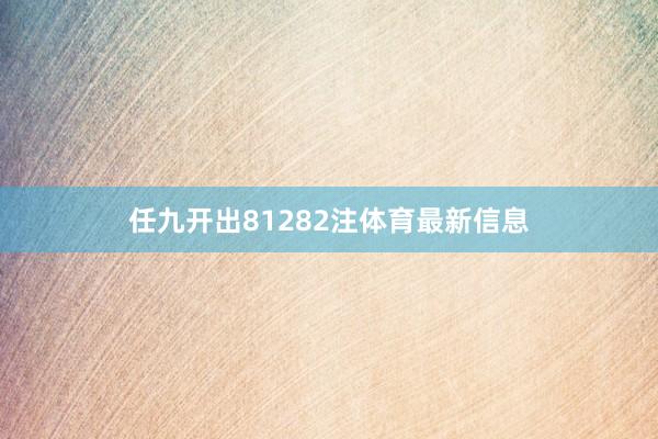 任九开出81282注体育最新信息