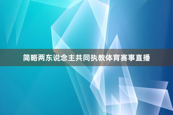 简略两东说念主共同执教体育赛事直播