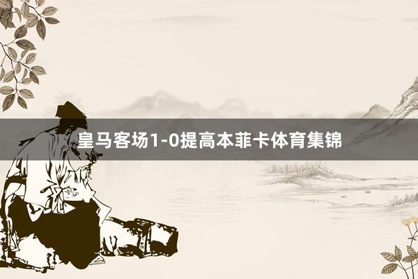 皇马客场1-0提高本菲卡体育集锦