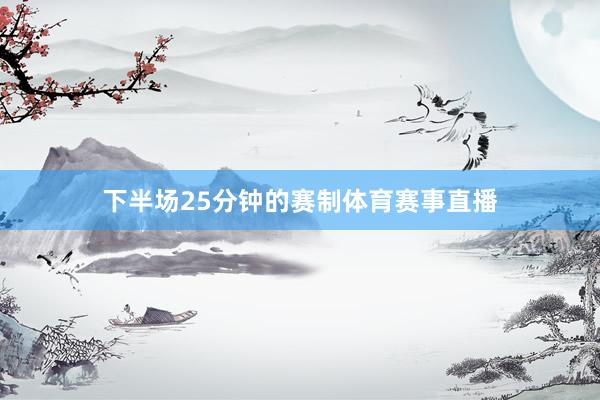 下半场25分钟的赛制体育赛事直播