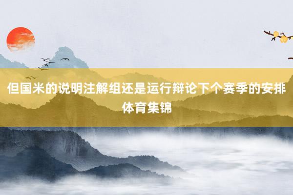 但国米的说明注解组还是运行辩论下个赛季的安排体育集锦