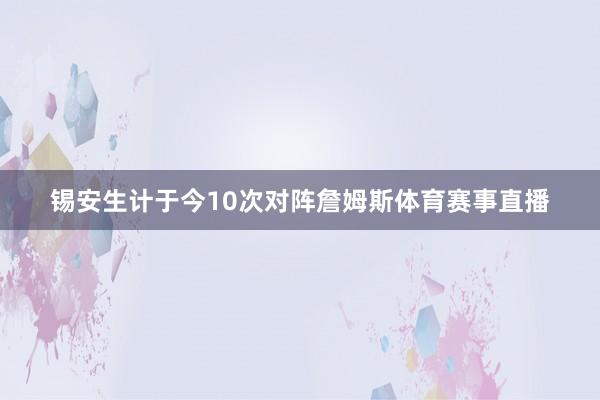 锡安生计于今10次对阵詹姆斯体育赛事直播