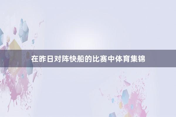 在昨日对阵快船的比赛中体育集锦