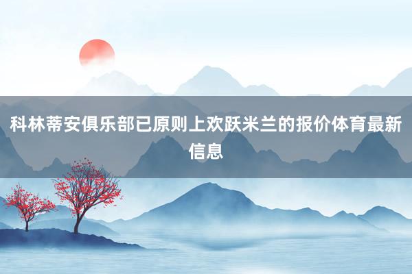 科林蒂安俱乐部已原则上欢跃米兰的报价体育最新信息