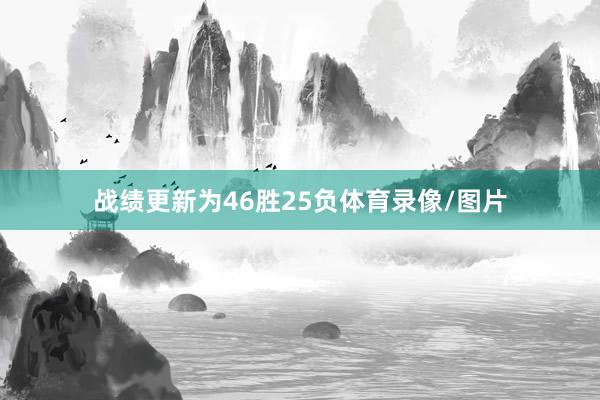 战绩更新为46胜25负体育录像/图片