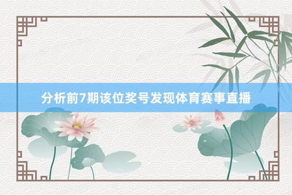 分析前7期该位奖号发现体育赛事直播